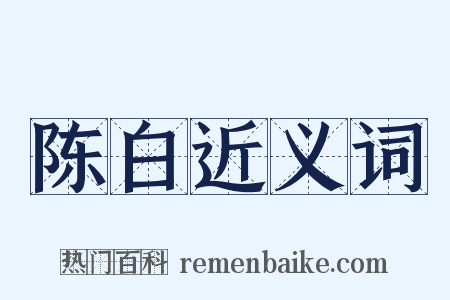 陈白近义词是什么意思的图片